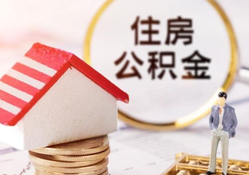 沧县户口住房公积金怎么取（户口 公积金）