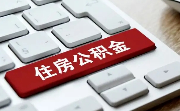 沧县漯河公积金提取多久到账（漯河公积金提取需要什么条件）