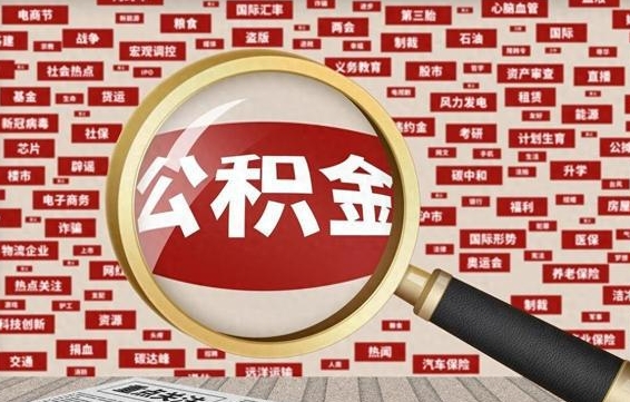 沧县失业后怎么提取公积金（失业了如何领取公积金）