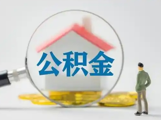 沧县失业后怎么提取公积金（失业了如何领取公积金）