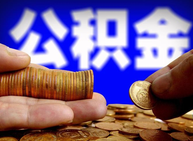 沧县公积金提取受托人是什么（公积金提取受托人是什么意思啊）